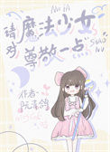 《请对魔法少女尊敬一点》封面