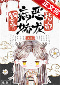 《饲养病娇恶龙指南》封面