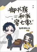 《御书房和我穿七零》封面