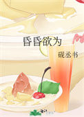 《昏昏欲为》封面