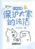 《小师妹要保护大家的纯洁》封面