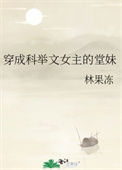 《穿成科举文女主的堂妹》封面