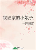 《铁匠家的小娘子》封面