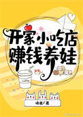 《开家小吃店赚钱养娃[美食]》封面