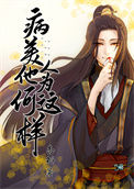 《病美人他为何这样[重生]》封面