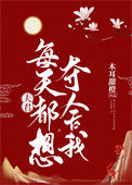 《夫君每天都想夺舍我》封面