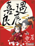 《喜遇良辰》封面