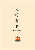 《无何有乡》封面