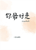 《你最好是》封面