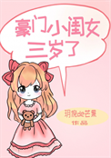 《豪门小闺女三岁了》封面