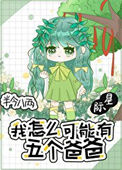 《我怎么可能有五个爸爸[星际]》封面