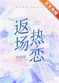 《返场热恋》封面