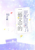 《二婚文中的原配回来了[七零]》封面