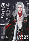 《我靠算命成为豪门团宠》封面