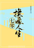 《七零换嫁人生》封面