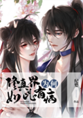 《修真界为何如此有病》封面