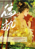 《撩到偏执权臣后我跑路了》封面