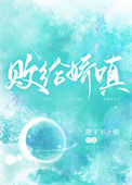 《败给娇嗔》封面