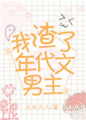 《当我渣了年代文男主后》封面