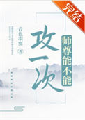 《师尊能不能攻一次》封面