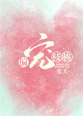 《偏宠枝桃[娱乐圈]》封面