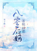 《八零后妈养娃日常》封面