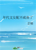 《年代文女配不咸鱼了》封面