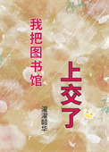 《我把图书馆上交了》封面