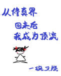 《从修真界回来后我成为顶流》封面