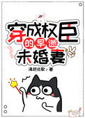 《穿成权臣的早逝未婚妻》封面