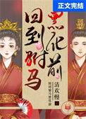 《回到驸马黑化前》封面