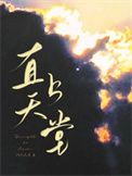 《直上天堂》封面