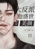 《大反派他盛世美颜[快穿]》封面