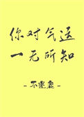 《你对气运一无所知》封面