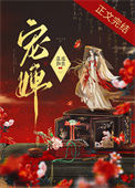 《宠婢》封面