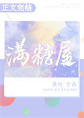 《满糖屋》封面