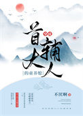 《穿成首辅大人的童养媳》封面