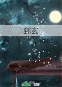 《郅玄》封面