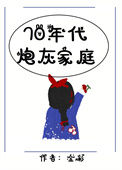 《七零年代炮灰家庭》封面