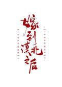 《嫁到漠北以后》封面