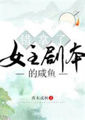 《错拿了女主剧本的咸鱼》封面