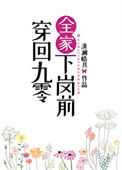 《穿回九零全家下岗前》封面