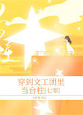 《穿到文工团里当台柱[七零]》封面