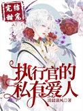 《执行官的专属挚爱》封面
