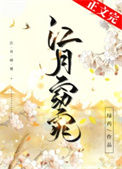 《江月窈窕》封面