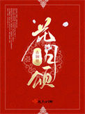 《花月颂》封面