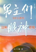 《男主们为什么都用这种眼神看我[娱乐圈]》封面
