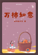 《万柿如意》封面