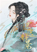 《和离后被世子盯上了》封面