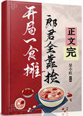 《开局食摊，郎君靠捡（美食）》封面